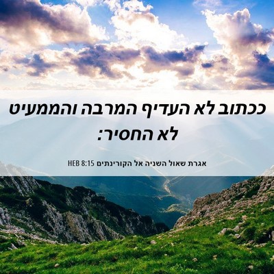 Picture 06 - אגרת שאול השניה אל הקורינתים 8:15 HEB - ככתוב לא העדיף המרבה - Bible Verse Picture