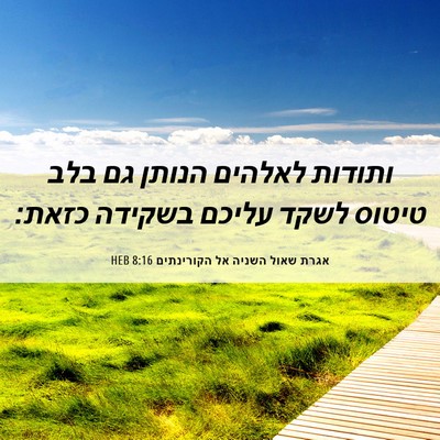 Picture 06 - אגרת שאול השניה אל הקורינתים 8:16 HEB - ותודות לאלהים הנותן גם בלב - Bible Verse Picture