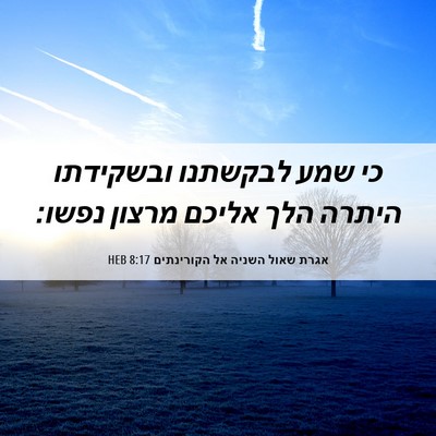 Picture 06 - אגרת שאול השניה אל הקורינתים 8:17 HEB - כי שמע לבקשתנו ובשקידתו - Bible Verse Picture