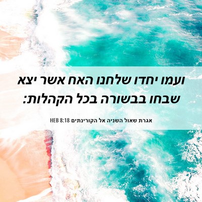 Picture 06 - אגרת שאול השניה אל הקורינתים 8:18 HEB - ועמו יחדו שלחנו האח אשר יצא - Bible Verse Picture
