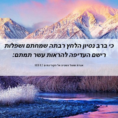 Picture 06 - אגרת שאול השניה אל הקורינתים 8:2 HEB - כי ברב נסיון הלחץ רבתה - Bible Verse Picture