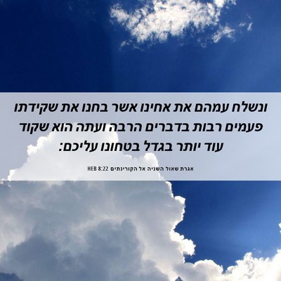 Picture 06 - אגרת שאול השניה אל הקורינתים 8:22 HEB - ונשלח עמהם את אחינו אשר - Bible Verse Picture