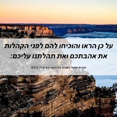 Picture 06 - אגרת שאול השניה אל הקורינתים 8:24 HEB - על כן הראו והוכיחו להם לפני - Bible Verse Picture
