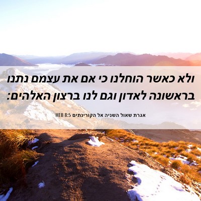 Picture 06 - אגרת שאול השניה אל הקורינתים 8:5 HEB - ולא כאשר הוחלנו כי אם את - Bible Verse Picture