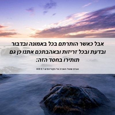 Picture 06 - אגרת שאול השניה אל הקורינתים 8:7 HEB - אבל כאשר הותרתם בכל באמונה - Bible Verse Picture