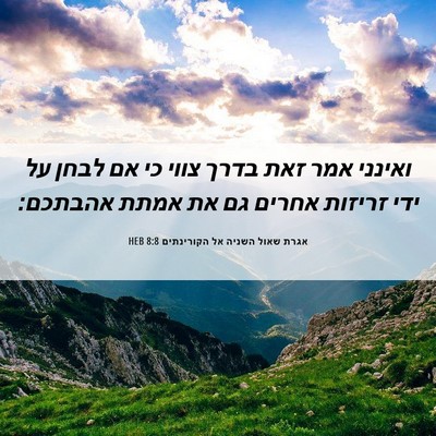 Picture 06 - אגרת שאול השניה אל הקורינתים 8:8 HEB - ואינני אמר זאת בדרך צווי כי - Bible Verse Picture