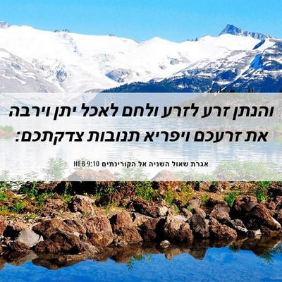 Picture 06 - אגרת שאול השניה אל הקורינתים 9:10 HEB - והנתן זרע לזרע ולחם לאכל - Bible Verse Picture