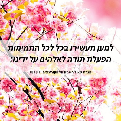 Picture 06 - אגרת שאול השניה אל הקורינתים 9:11 HEB - למען תעשירו בכל לכל - Bible Verse Picture