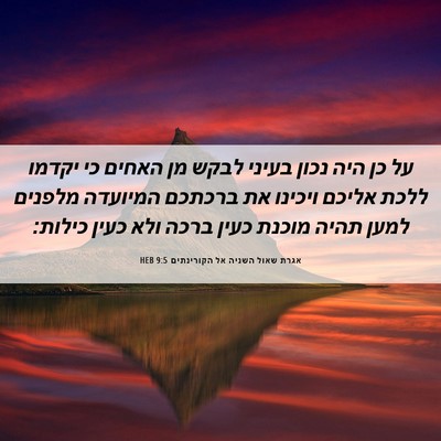 Picture 06 - אגרת שאול השניה אל הקורינתים 9:5 HEB - על כן היה נכון בעיני לבקש - Bible Verse Picture