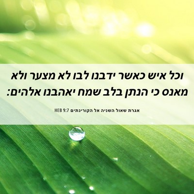Picture 06 - אגרת שאול השניה אל הקורינתים 9:7 HEB - וכל איש כאשר ידבנו לבו לא - Bible Verse Picture