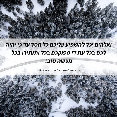 Picture 06 - אגרת שאול השניה אל הקורינתים 9:8 HEB - ואלהים יכל להשפיע עליכם כל - Bible Verse Picture