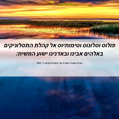 Picture 06 - אגרת שאול השניה אל התסלוניקים 1:1 HEB - פולוס וסלונוס וטימותיוס אל - Bible Verse Picture