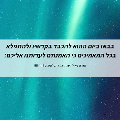 Picture 06 - אגרת שאול השניה אל התסלוניקים 1:10 HEB - בבאו ביום ההוא להכבד - Bible Verse Picture