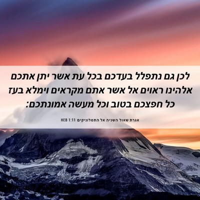 Picture 06 - אגרת שאול השניה אל התסלוניקים 1:11 HEB - לכן גם נתפלל בעדכם בכל עת - Bible Verse Picture