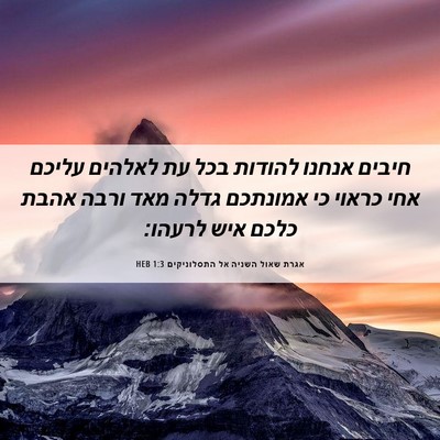 Picture 06 - אגרת שאול השניה אל התסלוניקים 1:3 HEB - חיבים אנחנו להודות בכל עת - Bible Verse Picture