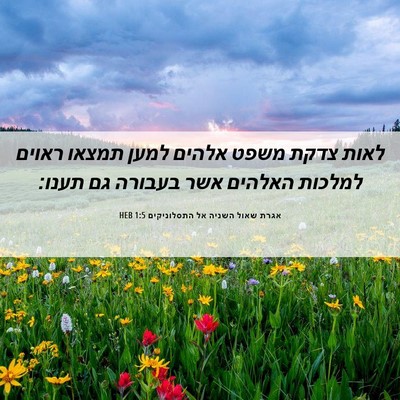Picture 06 - אגרת שאול השניה אל התסלוניקים 1:5 HEB - לאות צדקת משפט אלהים למען - Bible Verse Picture