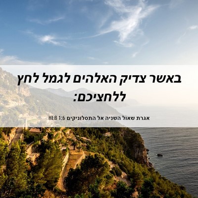 Picture 06 - אגרת שאול השניה אל התסלוניקים 1:6 HEB - באשר צדיק האלהים לגמל לחץ - Bible Verse Picture