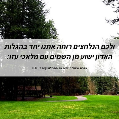 Picture 06 - אגרת שאול השניה אל התסלוניקים 1:7 HEB - ולכם הנלחצים רוחה אתנו יחד - Bible Verse Picture