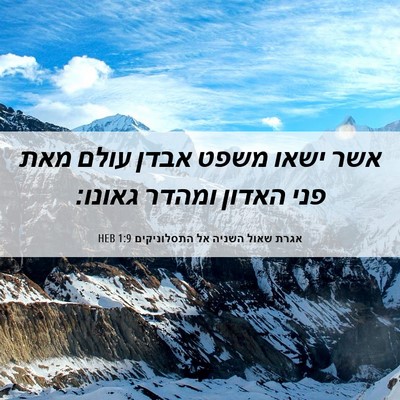 Picture 06 - אגרת שאול השניה אל התסלוניקים 1:9 HEB - אשר ישאו משפט אבדן עולם מאת - Bible Verse Picture