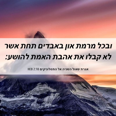 Picture 06 - אגרת שאול השניה אל התסלוניקים 2:10 HEB - ובכל מרמת און באבדים תחת - Bible Verse Picture