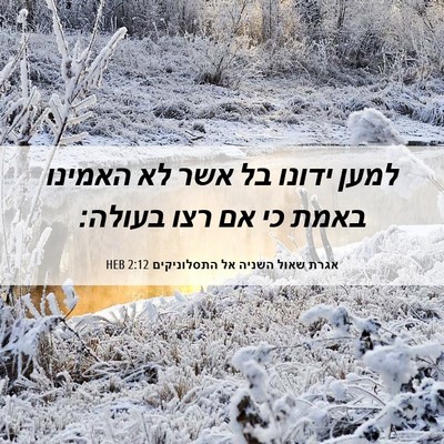 Picture 06 - אגרת שאול השניה אל התסלוניקים 2:12 HEB - למען ידונו בל אשר לא האמינו - Bible Verse Picture