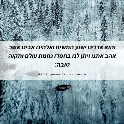 Picture 06 - אגרת שאול השניה אל התסלוניקים 2:16 HEB - והוא אדנינו ישוע המשיח - Bible Verse Picture