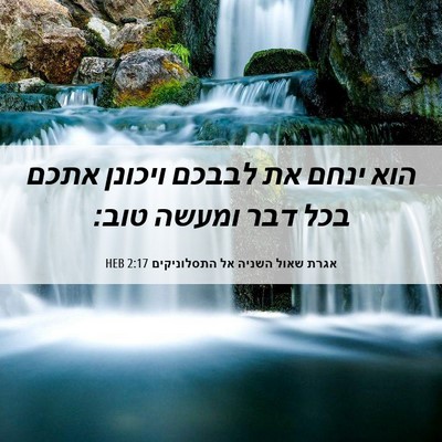 Picture 06 - אגרת שאול השניה אל התסלוניקים 2:17 HEB - הוא ינחם את לבבכם ויכונן - Bible Verse Picture