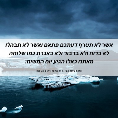 Picture 06 - אגרת שאול השניה אל התסלוניקים 2:2 HEB - אשר לא תטרף דעתכם פתאם ואשר - Bible Verse Picture