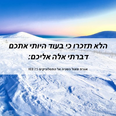 Picture 06 - אגרת שאול השניה אל התסלוניקים 2:5 HEB - הלא תזכרו כי בעוד היותי - Bible Verse Picture