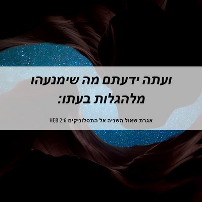Picture 06 - אגרת שאול השניה אל התסלוניקים 2:6 HEB - ועתה ידעתם מה שימנעהו - Bible Verse Picture