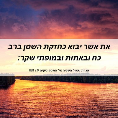 Picture 06 - אגרת שאול השניה אל התסלוניקים 2:9 HEB - את אשר יבוא כחזקת השטן ברב - Bible Verse Picture