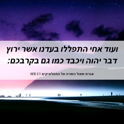 Picture 06 - אגרת שאול השניה אל התסלוניקים 3:1 HEB - ועוד אחי התפללו בעדנו אשר - Bible Verse Picture