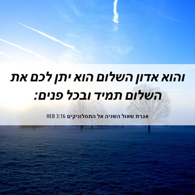 Picture 06 - אגרת שאול השניה אל התסלוניקים 3:16 HEB - והוא אדון השלום הוא יתן לכם - Bible Verse Picture