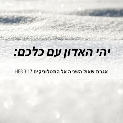 Picture 06 - אגרת שאול השניה אל התסלוניקים 3:17 HEB - יהי האדון עם - Bible Verse Picture