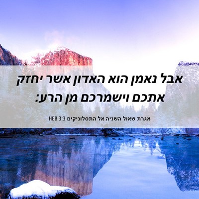 Picture 06 - אגרת שאול השניה אל התסלוניקים 3:3 HEB - אבל נאמן הוא האדון אשר יחזק - Bible Verse Picture