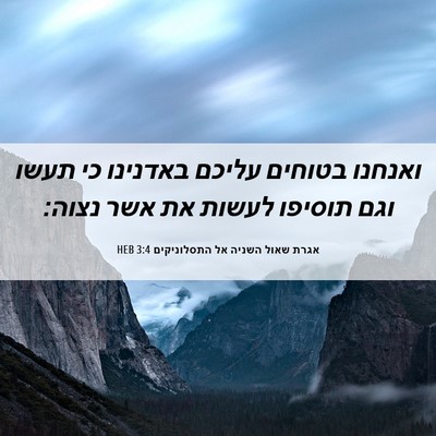 Picture 06 - אגרת שאול השניה אל התסלוניקים 3:4 HEB - ואנחנו בטוחים עליכם - Bible Verse Picture