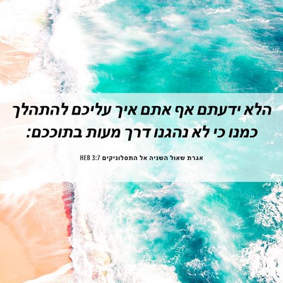 Picture 06 - אגרת שאול השניה אל התסלוניקים 3:7 HEB - הלא ידעתם אף אתם איך עליכם - Bible Verse Picture