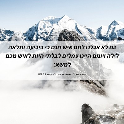 Picture 06 - אגרת שאול השניה אל התסלוניקים 3:8 HEB - גם לא אכלנו לחם איש חנם כי - Bible Verse Picture