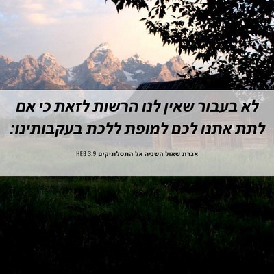 Picture 06 - אגרת שאול השניה אל התסלוניקים 3:9 HEB - לא בעבור שאין לנו הרשות - Bible Verse Picture