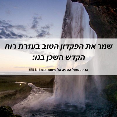 Picture 06 - אגרת שאול השניה אל טימותיאוס 1:14 HEB - שמר את הפקדון הטוב בעזרת - Bible Verse Picture