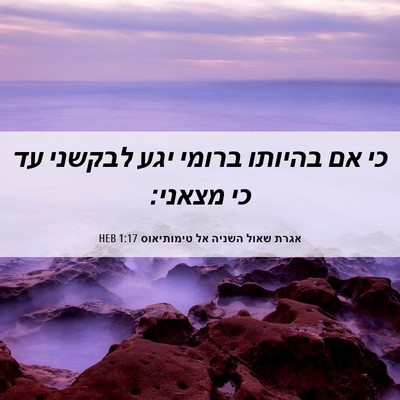 Picture 06 - אגרת שאול השניה אל טימותיאוס 1:17 HEB - כי אם בהיותו ברומי יגע - Bible Verse Picture