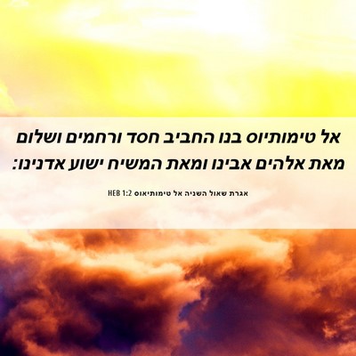 Picture 06 - אגרת שאול השניה אל טימותיאוס 1:2 HEB - אל טימותיוס בנו החביב חסד - Bible Verse Picture
