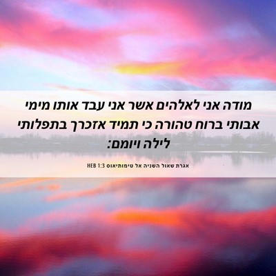 Picture 06 - אגרת שאול השניה אל טימותיאוס 1:3 HEB - מודה אני לאלהים אשר אני עבד - Bible Verse Picture