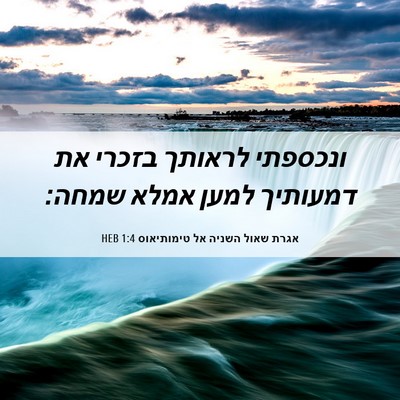 Picture 06 - אגרת שאול השניה אל טימותיאוס 1:4 HEB - ונכספתי לראותך בזכרי את - Bible Verse Picture