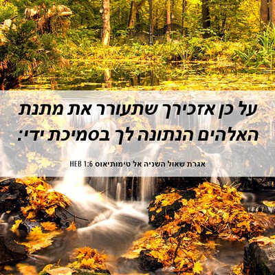 Picture 06 - אגרת שאול השניה אל טימותיאוס 1:6 HEB - על כן אזכירך שתעורר את מתנת - Bible Verse Picture