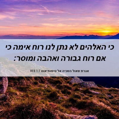 Picture 06 - אגרת שאול השניה אל טימותיאוס 1:7 HEB - כי האלהים לא נתן לנו רוח - Bible Verse Picture