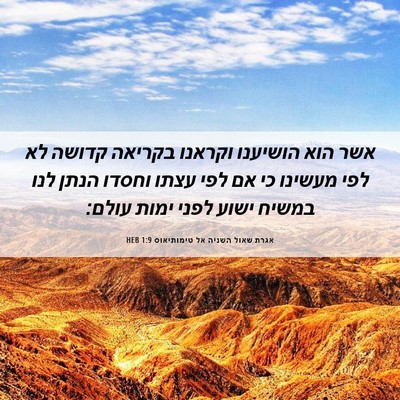 Picture 06 - אגרת שאול השניה אל טימותיאוס 1:9 HEB - אשר הוא הושיענו וקראנו - Bible Verse Picture