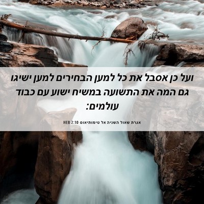 Picture 06 - אגרת שאול השניה אל טימותיאוס 2:10 HEB - ועל כן אסבל את כל למען - Bible Verse Picture