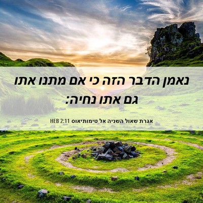 Picture 06 - אגרת שאול השניה אל טימותיאוס 2:11 HEB - נאמן הדבר הזה כי אם מתנו - Bible Verse Picture