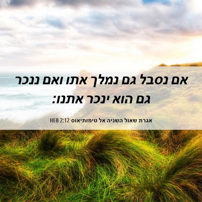 Picture 06 - אגרת שאול השניה אל טימותיאוס 2:12 HEB - אם נסבל גם נמלך אתו ואם - Bible Verse Picture